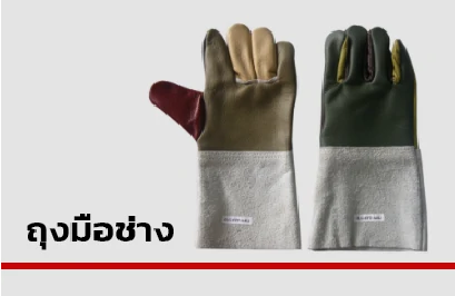 ถุงมือหนังอุตสาหกรรม