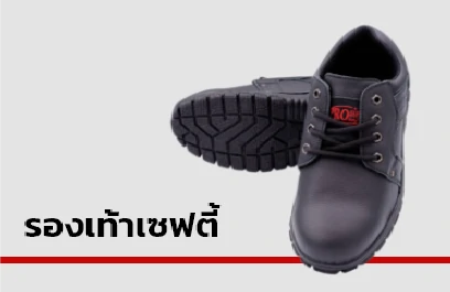 รองเท้าเซฟตี้