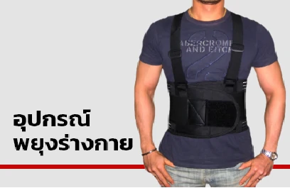 อุปกรณ์พยุงร่างกาย