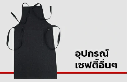 อุปกรณ์เซฟตี้อื่นๆ