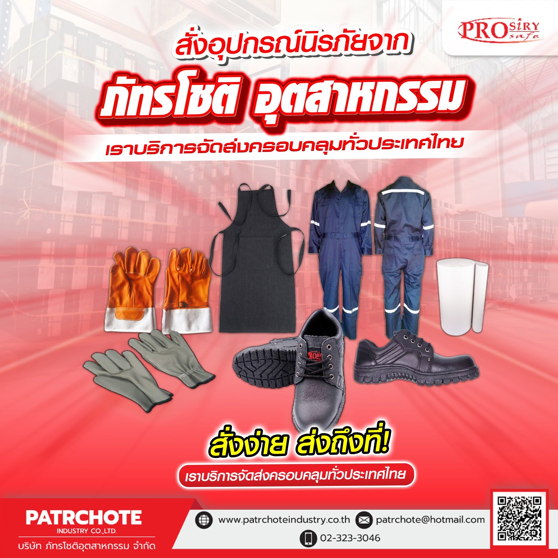บริษัท ภัทรโชติอุตสาหกรรม จำกัด โรงงานผลิตอุปกรณ์เซฟตี้ OEM สำหรับตลาดต่างประเทศ