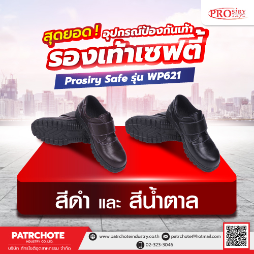รองเท้าเซฟตี้ PROSIRY SAFE