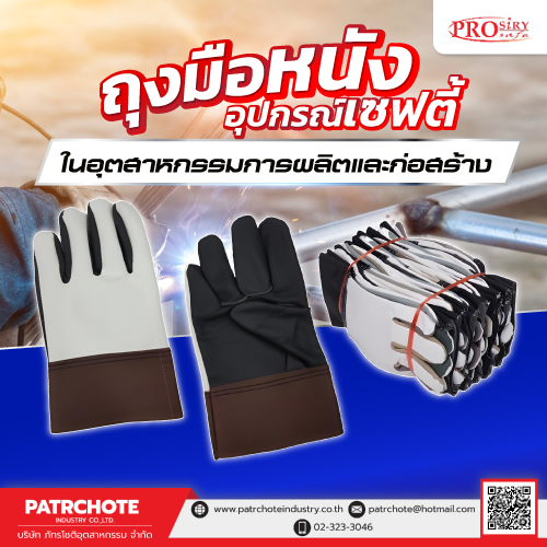 ถุงมือหนังอุตสาหกรรม